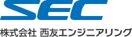 SEC 株式会社 西友エンジニアリング